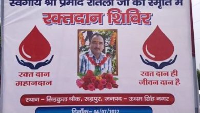 Photo of Uttarakhand : मृतक सिपाही की याद में पुलिस विभाग ने लगाया रक्तदान शिविर, अनोखे तरीके से दी गई श्रद्धांजलि