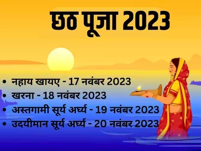 Chhath Puja 2023 नहाय खाय के साथ लोक आस्था का महापर्व छठ आज से शुरू जाने पूजा विधि व प्रमुख 3712