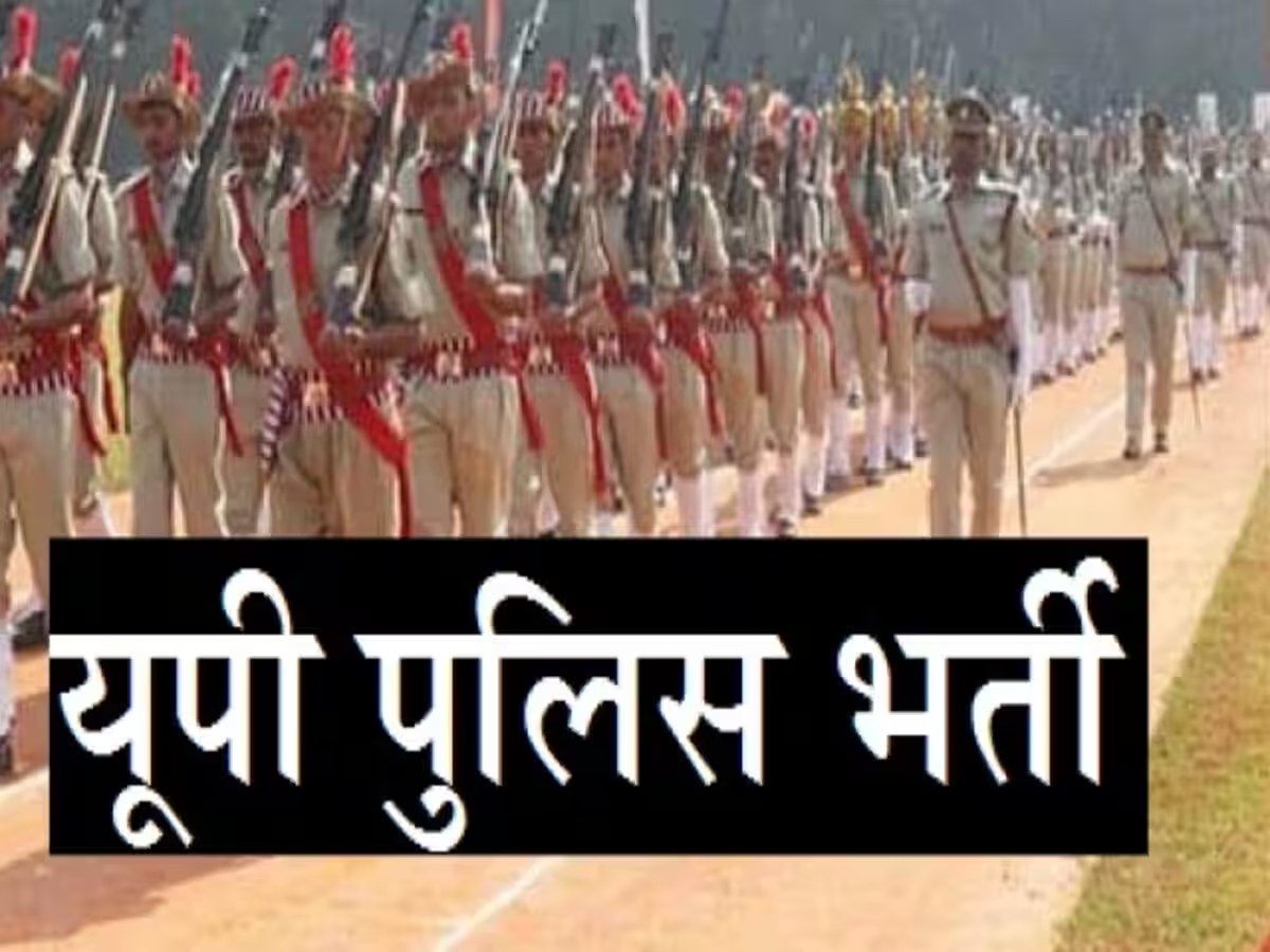 खुशखबरी लोकसभा चुनाव से पहले यूपी पुलिस में बंपर भर्ती इस महीने जारी हो जाएगा नोटीफिकेशन