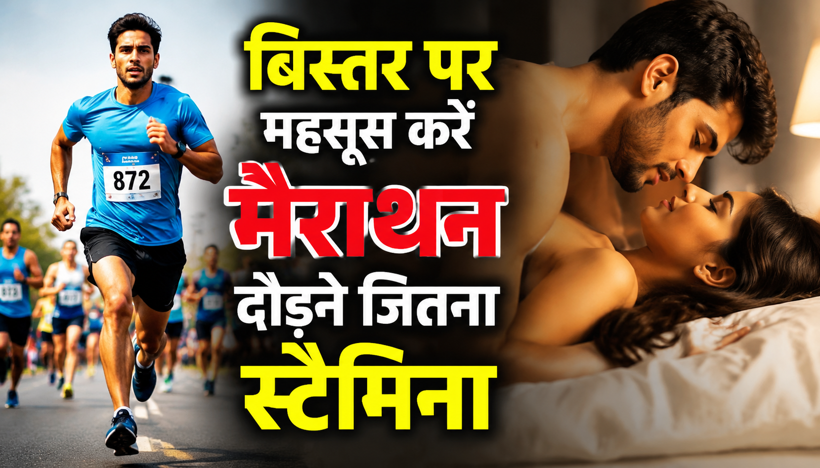 Health Tips: बिस्तर पर महसूस करें मैराथन दौड़ने जितना स्टैमिन