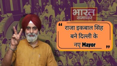 दिल्ली में BJP की ट्रिपल सरकार, राजा इकबाल सिंह बने नए मेयर