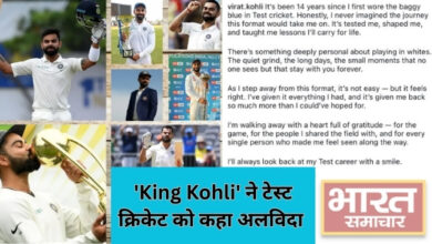 'King Kohli' का टेस्ट को आखिरी सलाम