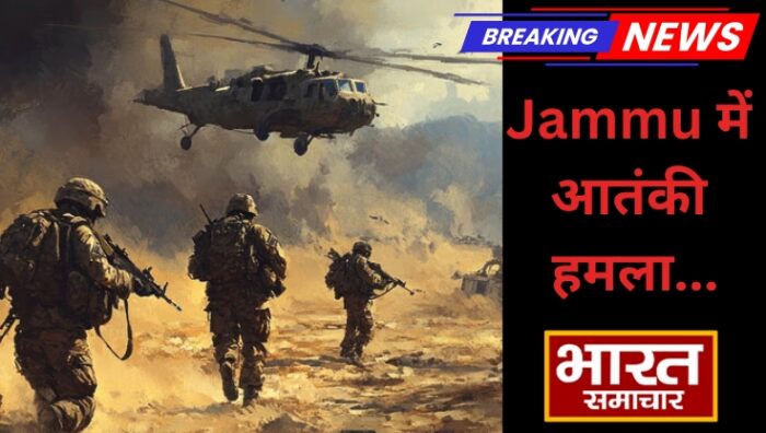जम्मू में आतंकी हमला