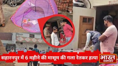 सहारनपुर में 6 महीने की मासूम की गला रेतकर हत्या