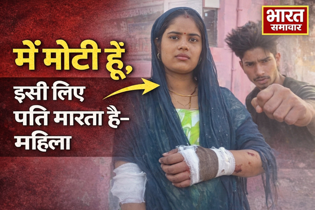 ”मैं मोटी हूं…इसलिए मेरा पति मारता-पीटता है”, अलीगढ़ की महिला का चौंकाने वाला खुलासा, पति की प्लानिंग फेल