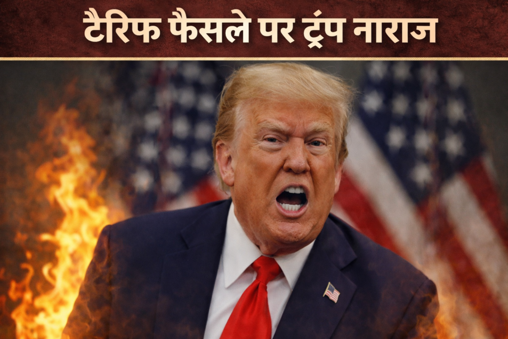 सुप्रीम कोर्ट के टैरिफ फैसले पर ट्रंप नाराज़, पुनर्विचार की संभावना जताई