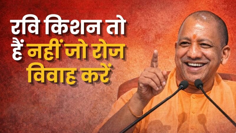 सीएम योगी ने कसा सांसद रवि किशन पर करारा तंज