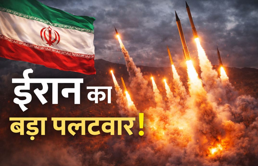 ईरान का बड़ा पलटवार! ‘Operation True Promise 4’ के तहत US-Israel ठिकानों पर 83वीं स्ट्राइक, मिडिल ईस्ट में बढ़ा तनाव