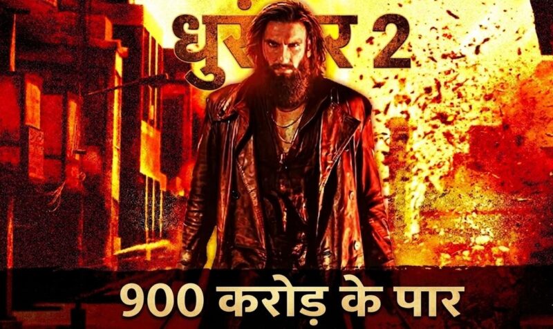 ‘धुरंधर 2’ का बॉक्स ऑफिस पर तूफान, 6 दिन में हुई 900 करोड़ के क्लब में एंट्री
