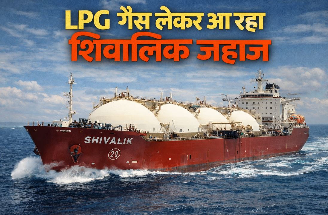 शिवालिक जहाज भारत लेकर आ रहा है LPG, कितने लाख परिवारों को मिलेगा लाभ, यहां जानिए