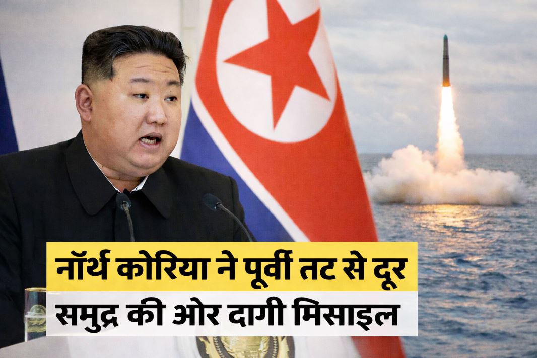 उत्तर कोरिया ने फिर दागी मिसाइल, जापान ने जारी किया ‘इमरजेंसी अलर्ट’, पूर्वी एशिया में बढ़ा तनाव