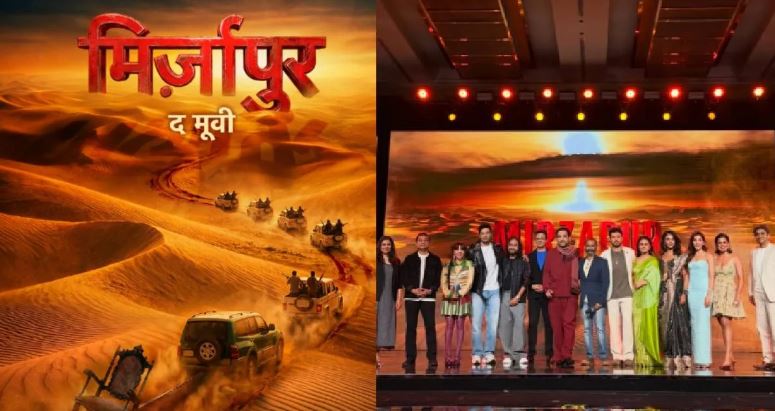 खत्म हुआ इंतजार, फैन्स के लिए आई बड़ी खुशखबरी, मिर्जापुर सीरीज पर बनी फिल्म की रिलीज डेट आई सामने