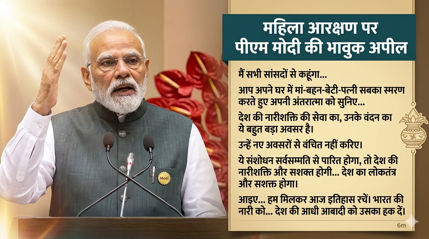 ‘अंतरात्मा की आवाज सुनें और इतिहास रचें’: महिला आरक्षण पर पीएम मोदी की भावुक अपील