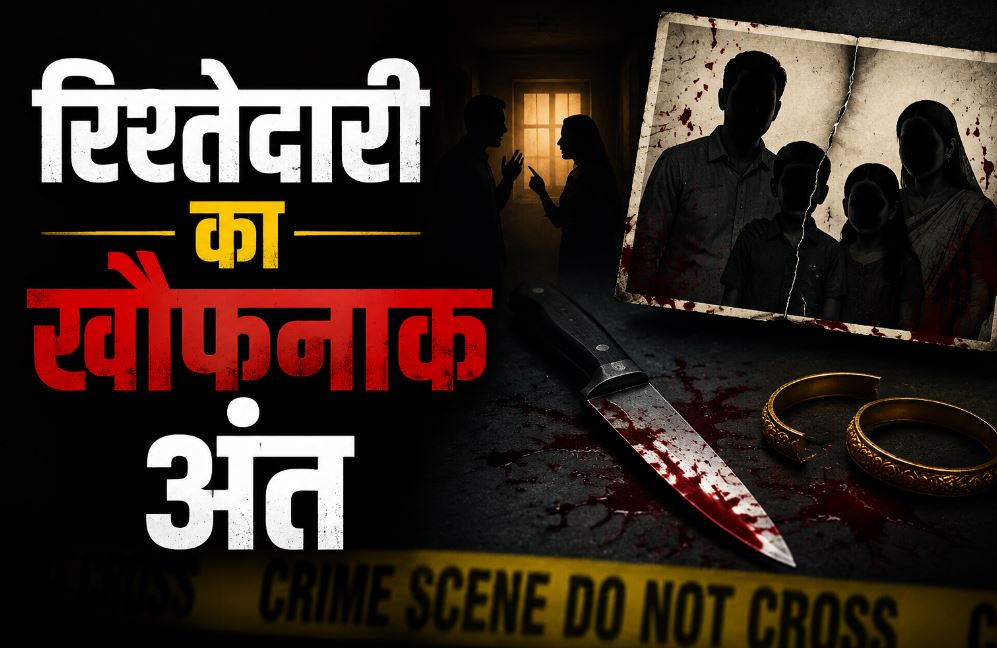 जालौन में रिश्तेदारी का खौफनाक अंत…बबली देवी की हत्या, पति और ननद गिरफ्तार