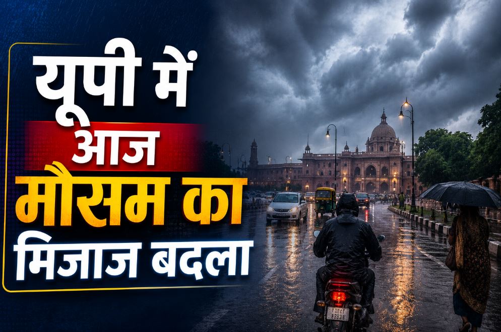 बदला मौसम का मिजाज, तेज हवाओं के साथ कई इलाकों में झमाझम बारिश, मौसम विभाग ने जारी किया अलर्ट