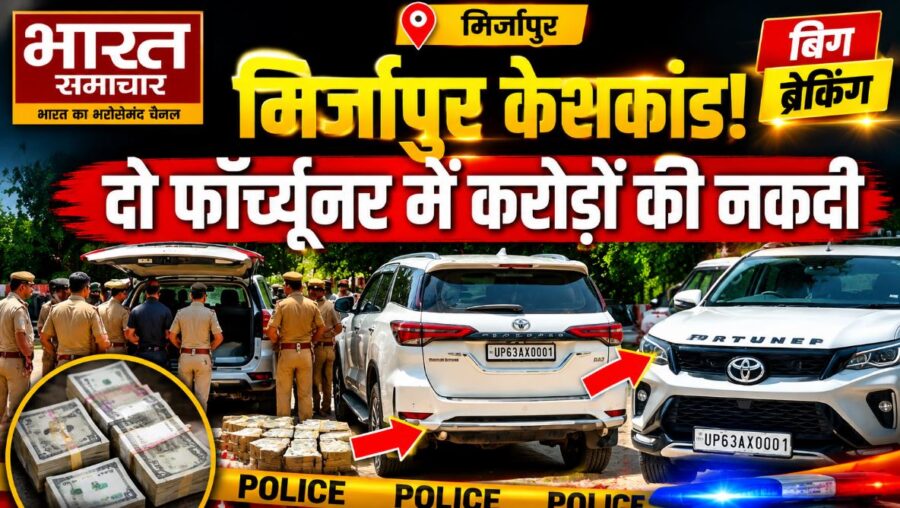 UP News: दो फॉर्च्यूनर से करोड़ों की बरामदगी, 4 करोड़ से 1.90 करोड़ रुपये कैसे हुई रकम? उठ रहे हैं गंभीर सवाल…