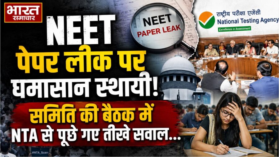 NEET पेपर लीक पर घमासान स्थायी, समिति की बैठक में NTA से पूछे गए तीखे सवाल…