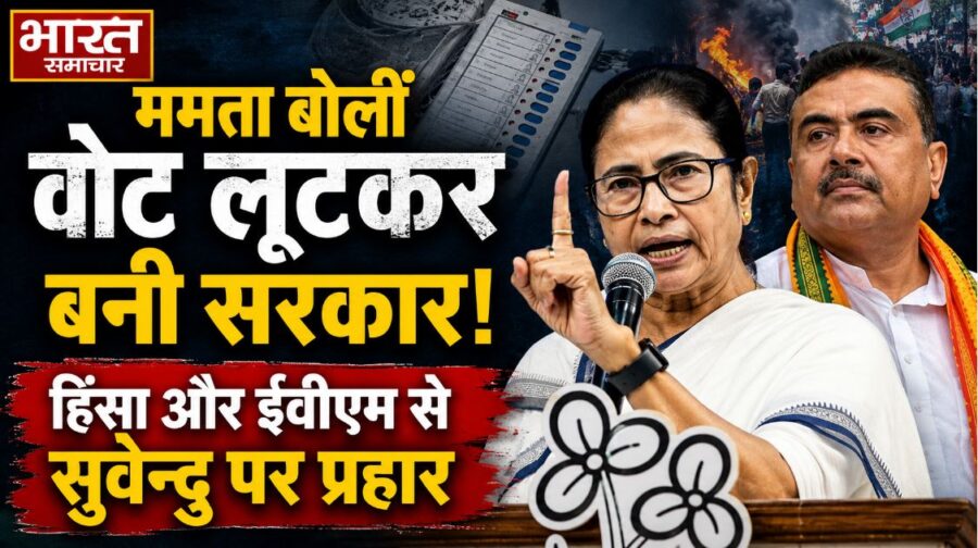 ममता बोलीं वोट लूटकर बनी सरकार, हिंसा और ईवीएम से सुवेन्दु पर प्रहार…