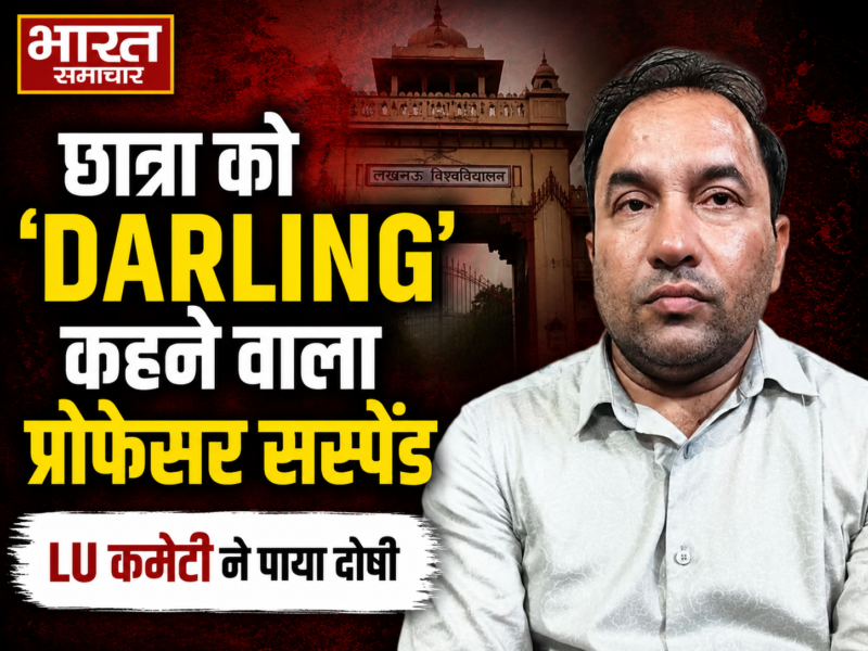 छात्रा को ‘डार्लिंग’ कहने वाला प्रोफेसर सस्पेंड, पेपर लीक का लालच देकर यौन शोषण के प्रयास में LU की बड़ी कार्रवाई
