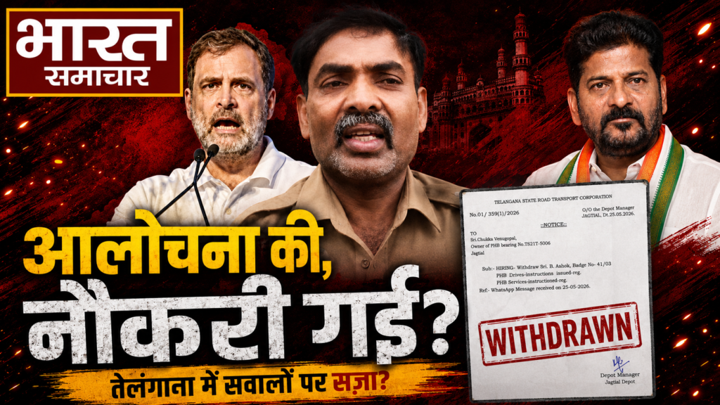तेलंगाना में सरकार पर सवाल उठाने से गई बस ड्राइवर की नौकरी? कांग्रेस की ‘फ्रीडम ऑफ स्पीच’ पर खड़े हुए सवाल