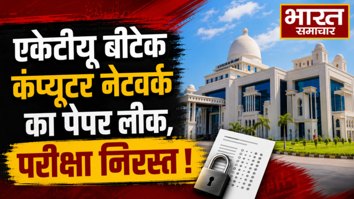 एकेटीयू बीटेक कंप्यूटर नेटवर्क का पेपर लीक,परीक्षा निरस्त,अब 5 जून को होगा एग्जाम