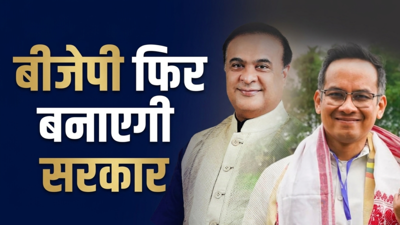 Assam Assembly Elections 2026: बीजेपी तीसरी बार बनाती नजर आ रही है सरकार, कांग्रेस के लिए बड़ा झटका