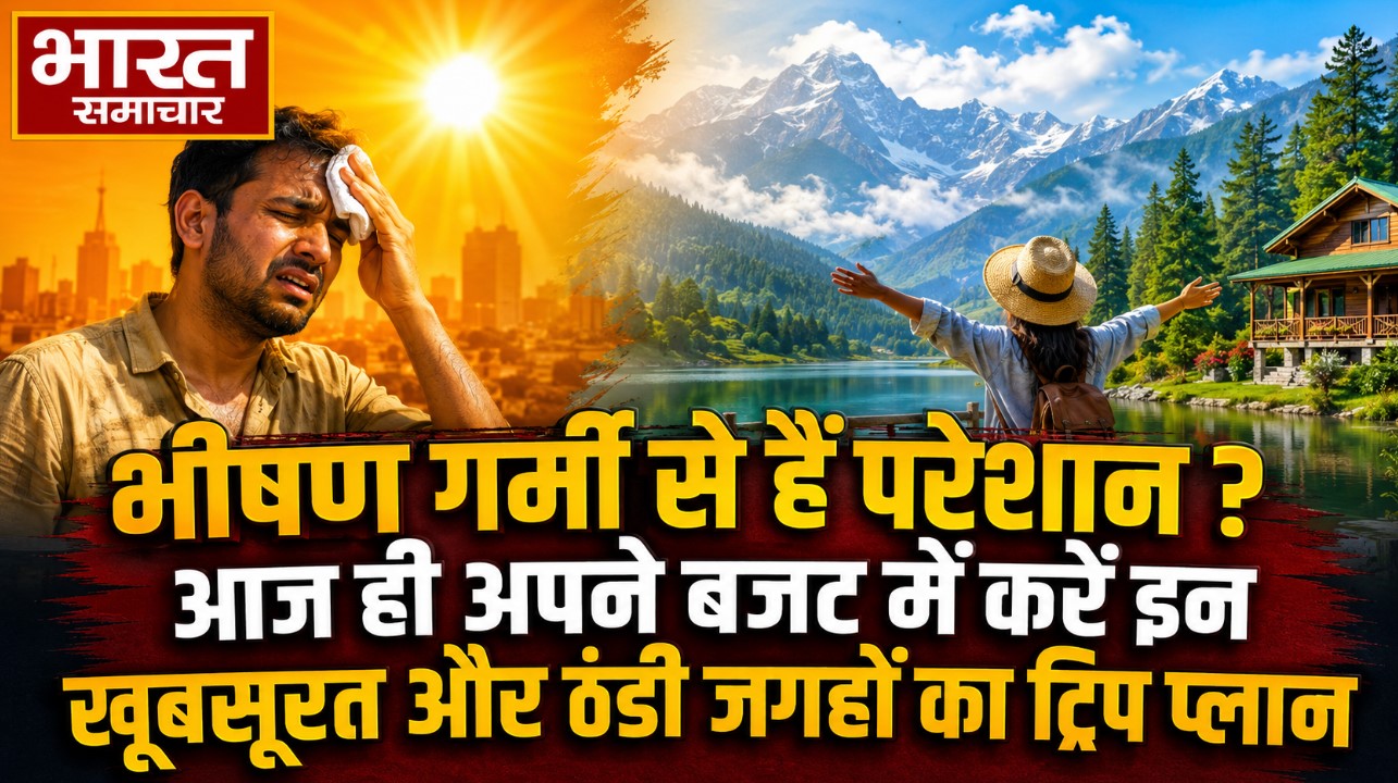 भीषण गर्मी से हैं परेशान ? आज ही अपने बजट में करें इन खूबसूरत और ठंडी जगहों का ट्रिप प्लान