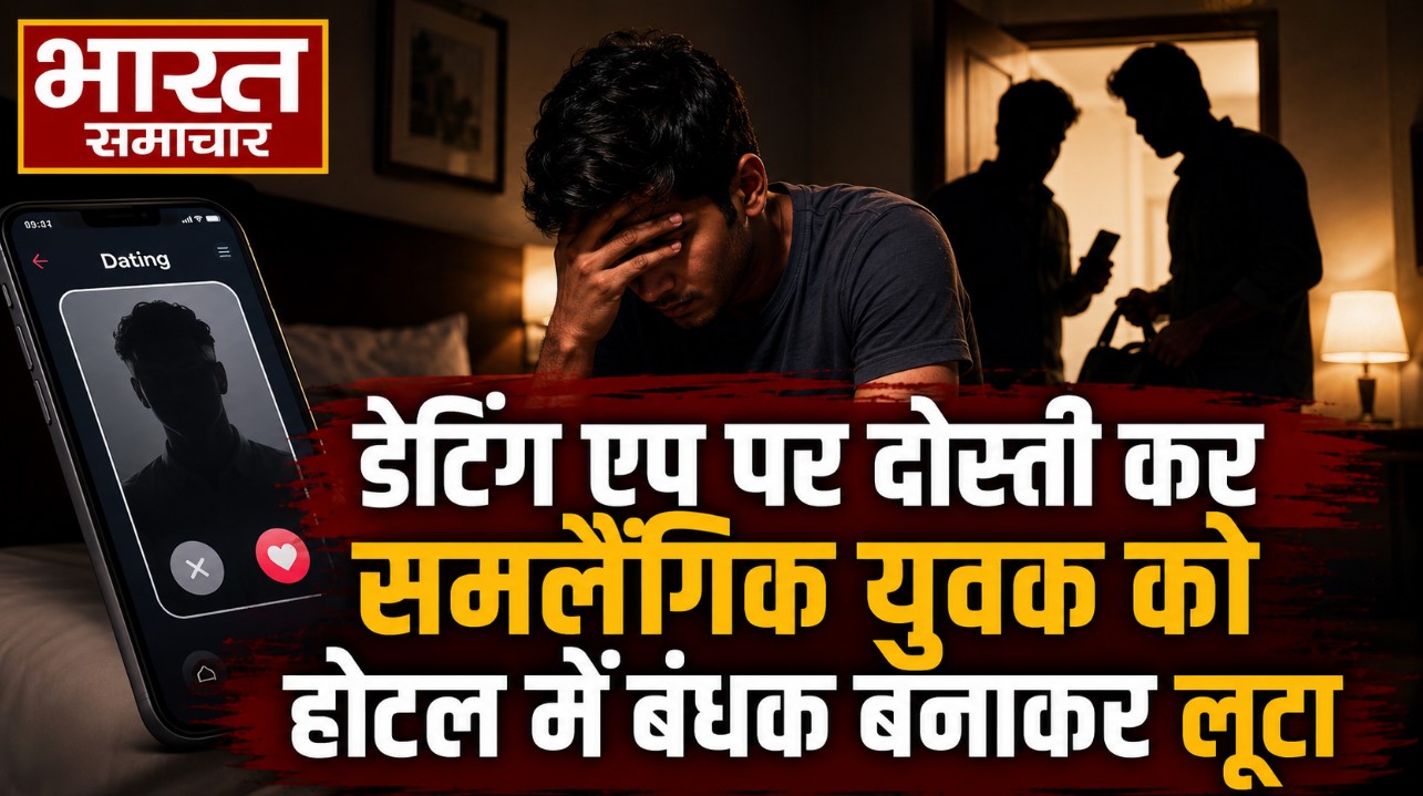 डेटिंग एप पर दोस्ती कर समलैंगिक युवक को होटल में बंधक बनाकर लूटा, 4 आरोपी गिरफ्तार