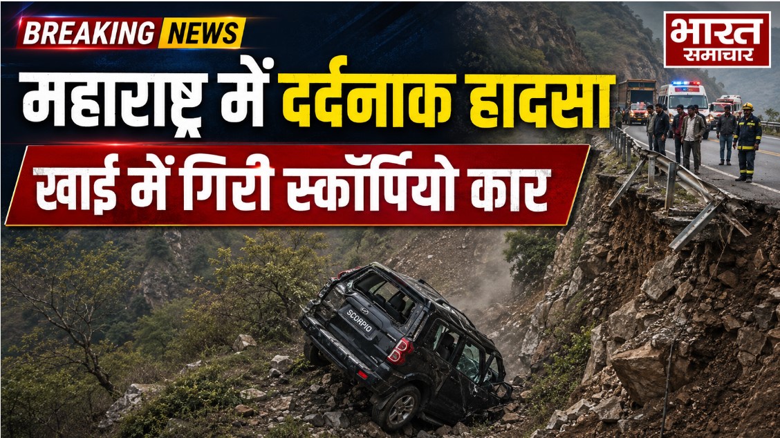 महाराष्ट्र में दर्दनाक हादसा, खाईं में गिरी स्कॉर्पियो कार, 8 की मौत