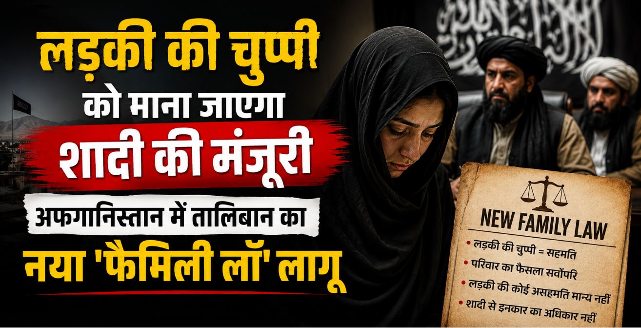 लड़की की चुप्पी को माना जाएगा शादी की मंजूरी, अफगानिस्तान में तालिबान का नया ‘फैमिली लॉ’ लागू