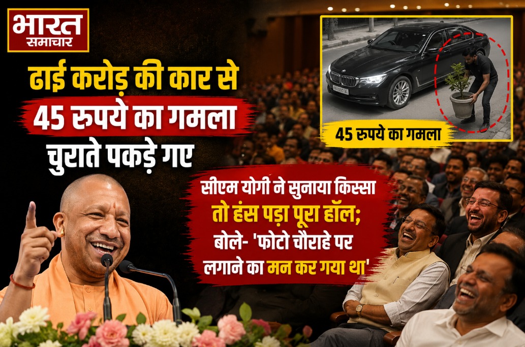 ढाई करोड़ की कार से 45 रुपये का गमला चुराते पकड़े गए, सीएम योगी ने सुनाया किस्सा तो हंस पड़ा पूरा…..; बोले- ‘फोटो चौराहे पर लगाने का मन कर गया था’