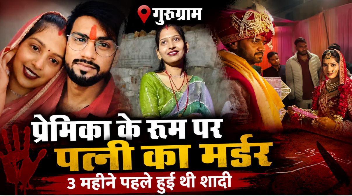 प्रेमिका के कमरे में पत्नी को उतारा मौत के घाट, ससुराल वालों से बोला- बीवी गहने लेकर कही भाग गई, ऐसे खुला राज !