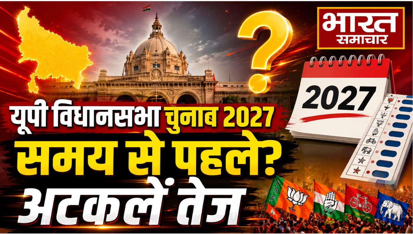 यूपी विधानसभा चुनाव 2027 समय से पहले होने की अटकलें,जानिए क्या है कानूनी पहलू ?