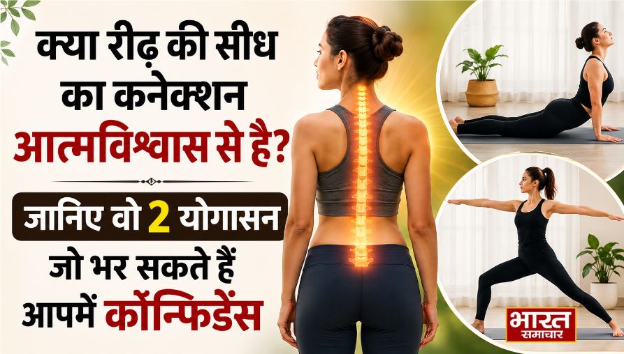 जानिए वो 2 योगासन जो भर सकते हैं आपमें कॉन्फिडेंस