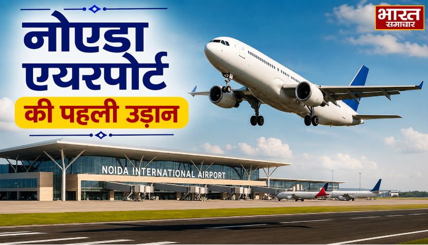 नोएडा एयरपोर्ट की पहली उड़ान के आयोजन में भाजपा की अंदरूनी कलह खुलकर आई सामने, सांसद-विधायकों को नहीं भेजा गया आमंत्रण