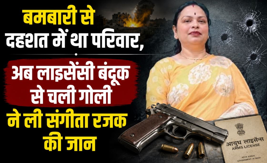 बमबारी से दहशत में था परिवार, अब लाइसेंसी बंदूक से चली गोली 