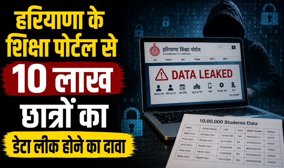 हरियाणा के शिक्षा पोर्टल से 10 लाख छात्रों का डेटा लीक होने 