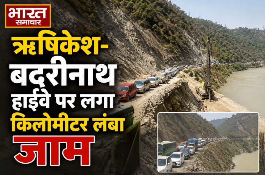 चारधाम यात्रा: ऋषिकेश-बदरीनाथ हाईवे पर लगा किलोमीटर लंबा जाम
