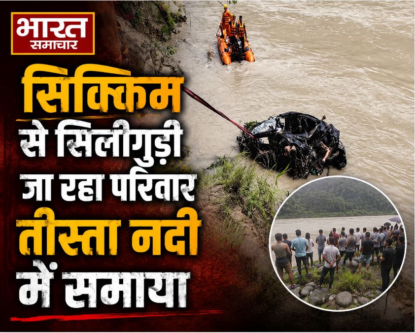 पश्चिम बंगाल: सिक्किम से सिलीगुड़ी जा रहा परिवार तीस्ता नदी 