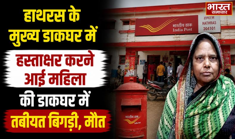 हाथरस के मुख्य डाकघर में हस्ताक्षर करने आई महिला क