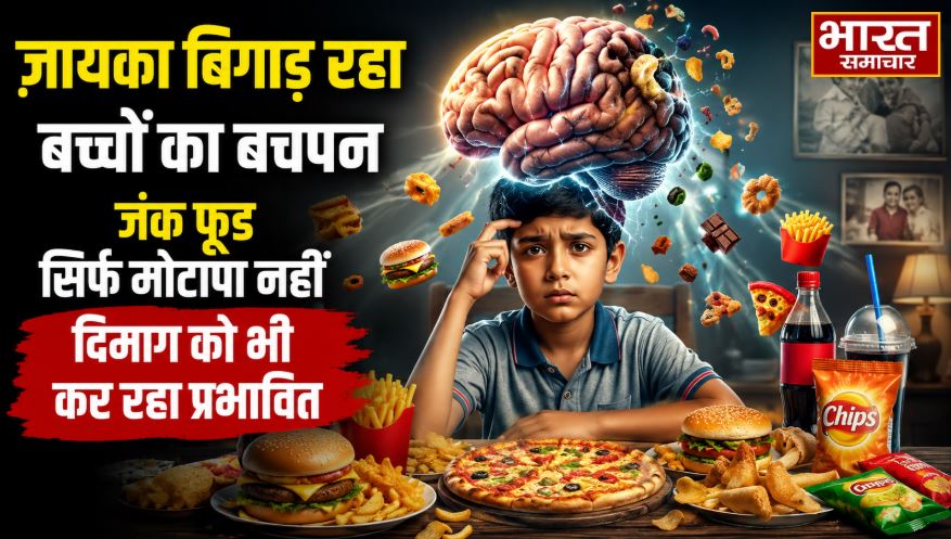 ज़ायका बिगाड़ रहा बच्चों का बचपन, जंक फूड सिर्फ मो