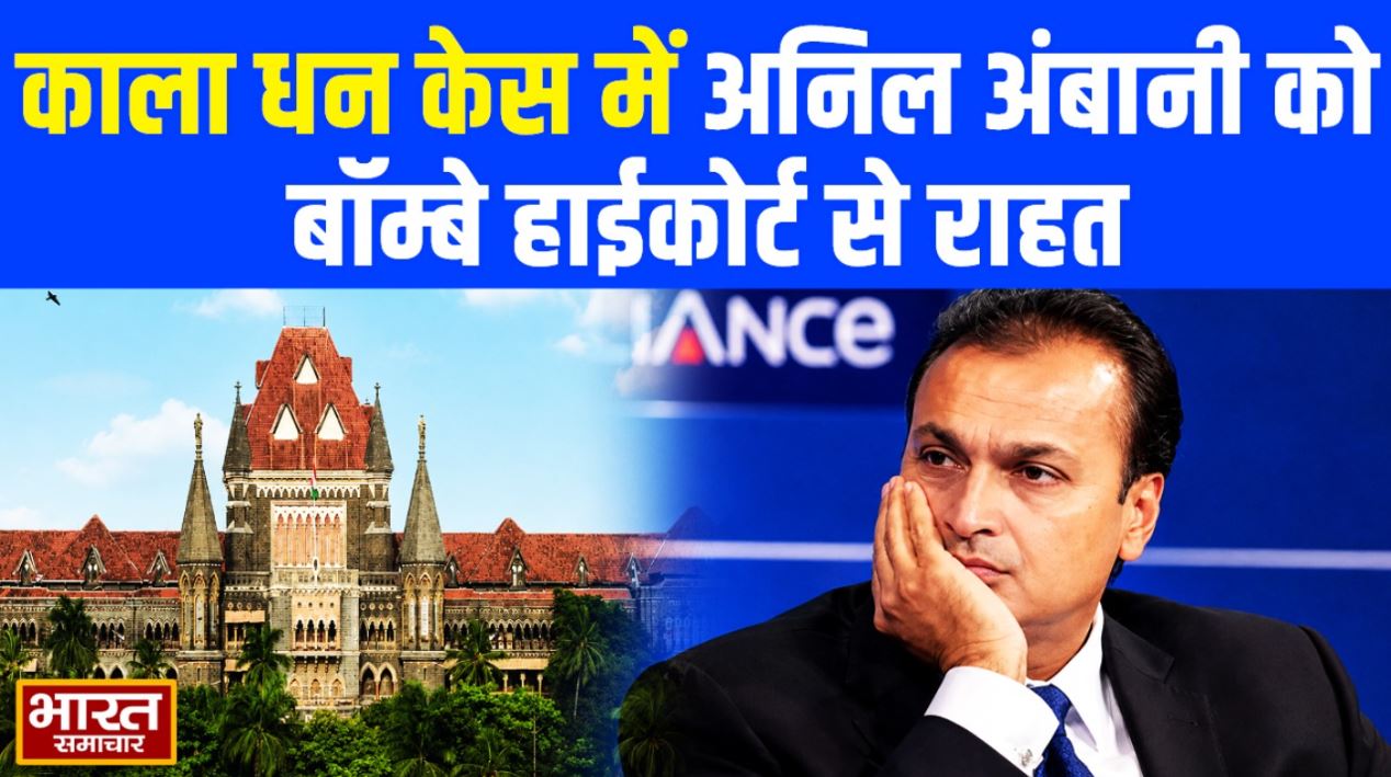 काला धन केस में अनिल अंबानी को बॉम्बे हाईकोर्ट से 