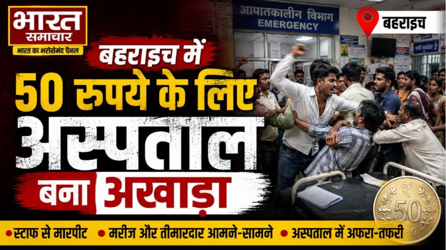 बहराइच में 50 रुपये के लिए अस्पताल बना अखाड़ा, विगो लगाने को लेकर कंपाउंडर से विवाद के बाद चलीं लाठियां…