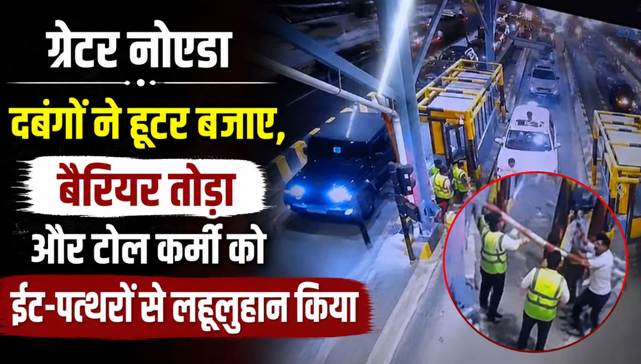 हूटर बजाए, बैरियर तोड़ा और टोल कर्मी को ईंट-पत्थरों से लहूलुहान किया; दबंगों का काफिला बिना टैक्स दिए निकल गया