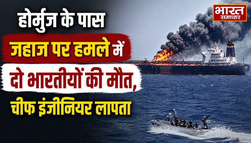 होर्मुज के पास जहाज पर हमले में दो भारतीयों की मौत, चीफ इंजीनियर लापता; यूनियन बोली- अमेरिकी नौसेना को सब पता था
