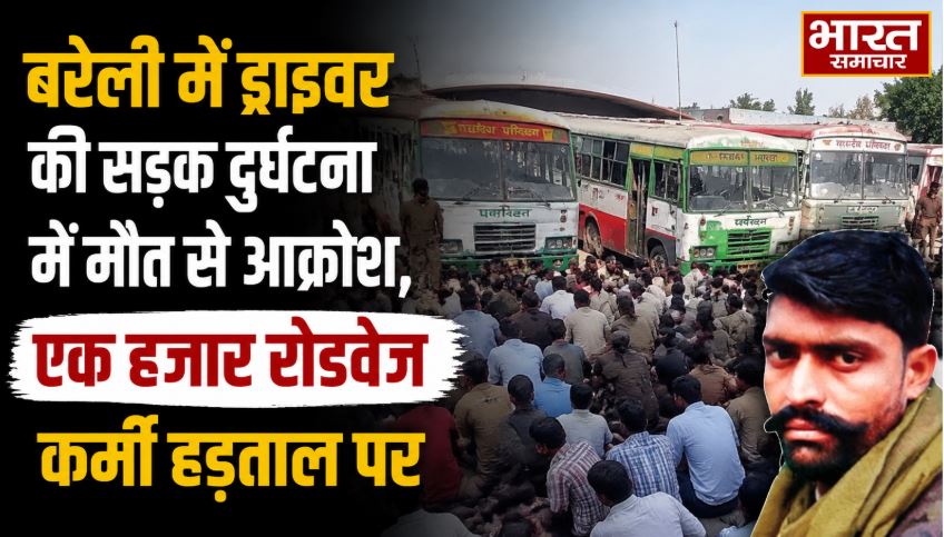 बरेली में ड्राइवर की सड़क दुर्घटना में मौत से आक्र