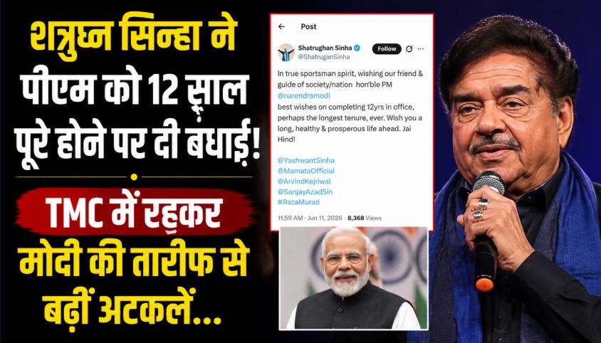 शत्रुघ्न सिन्हा ने पीएम को 12 साल पूरे होने पर दी 