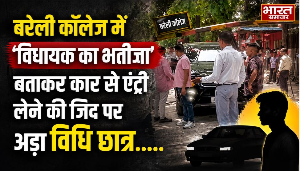बरेली कॉलेज में ‘विधायक का भतीजा’ बताकर कार से एंट्री लेने की जिद पर अड़ा विधि छात्र, शिक्षकों से भी भिड़ा