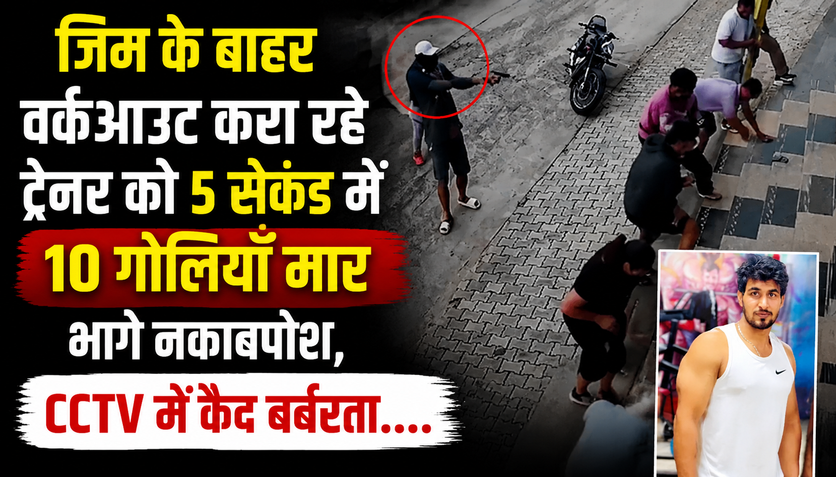 जिम के बाहर वर्कआउट करा रहे ट्रेनर को 5 सेकंड में 