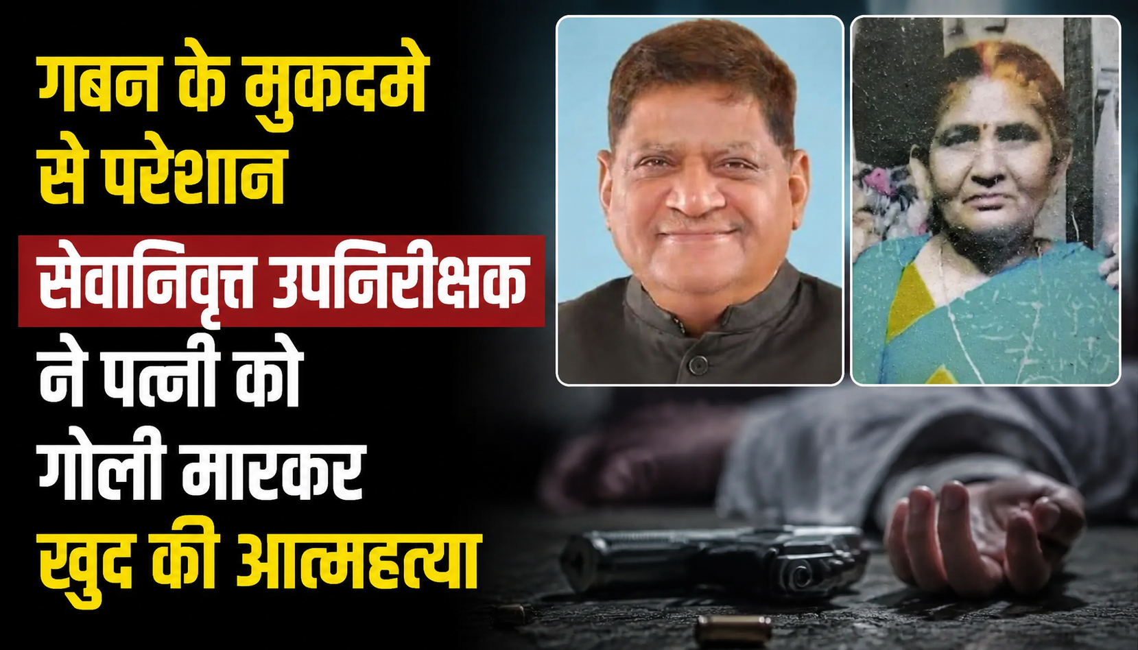 गबन के मुकदमे से परेशान थे सेवानिवृत्त उपनिरीक्षक, पत्नी को गोली मारकर खुद की आत्महत्या